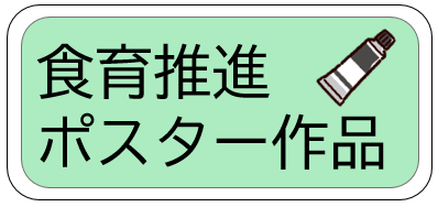 押すと食育推進ポスター作品のページに飛ぶ画像