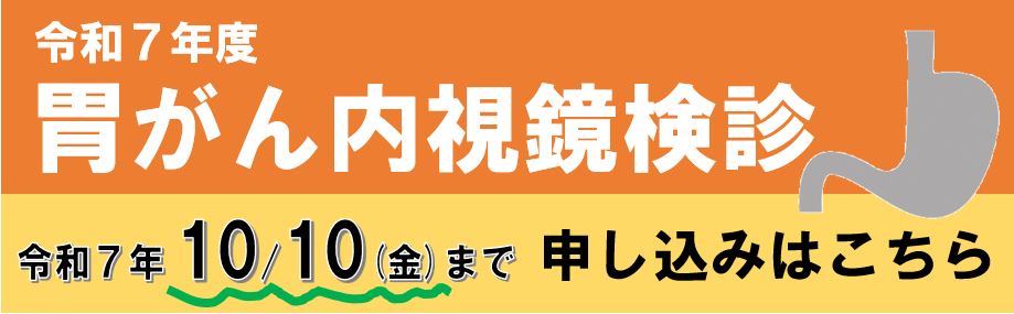 胃がん内視鏡の申し込みはこちら