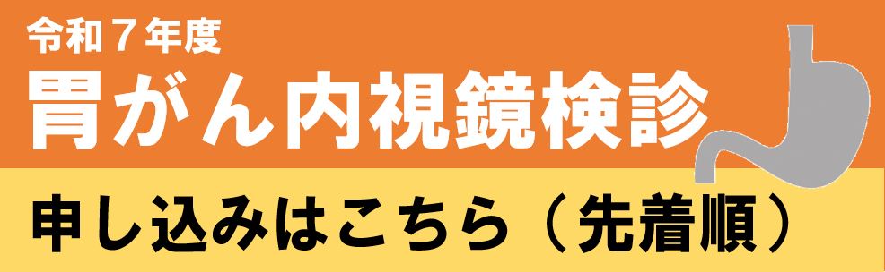 胃がん内視鏡の申し込みはこちら