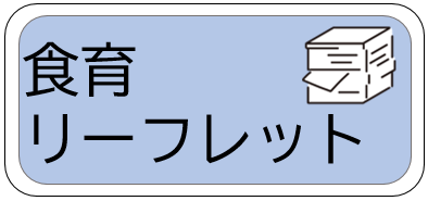 押すと食育リーフレットのページに飛ぶ画像