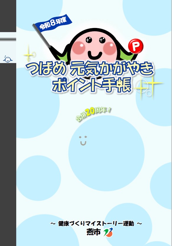 令和8年度つばめ元気かがやきポイント手帳表紙