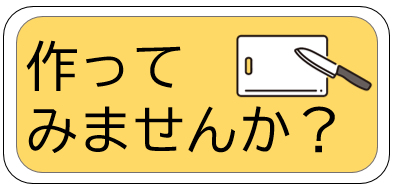 押すと作ってみませんかレシピのページに飛ぶ画像