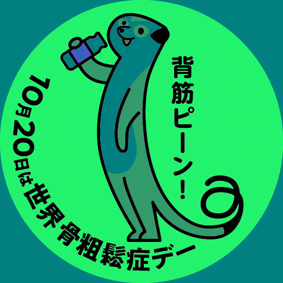 世界骨粗鬆症デーのロゴ