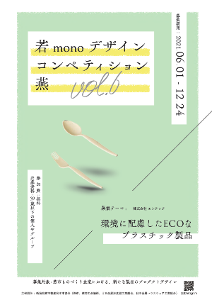 若monoデザインコンペティション燕vol.6「エンテック」の資料の表紙