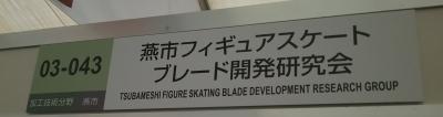 「フィギュアスケートブレード開発研究会」と書かれた横長の看板の写真