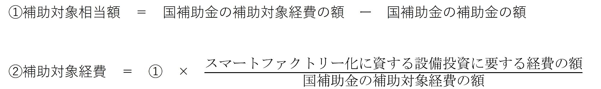 補助対象経費の算出方法