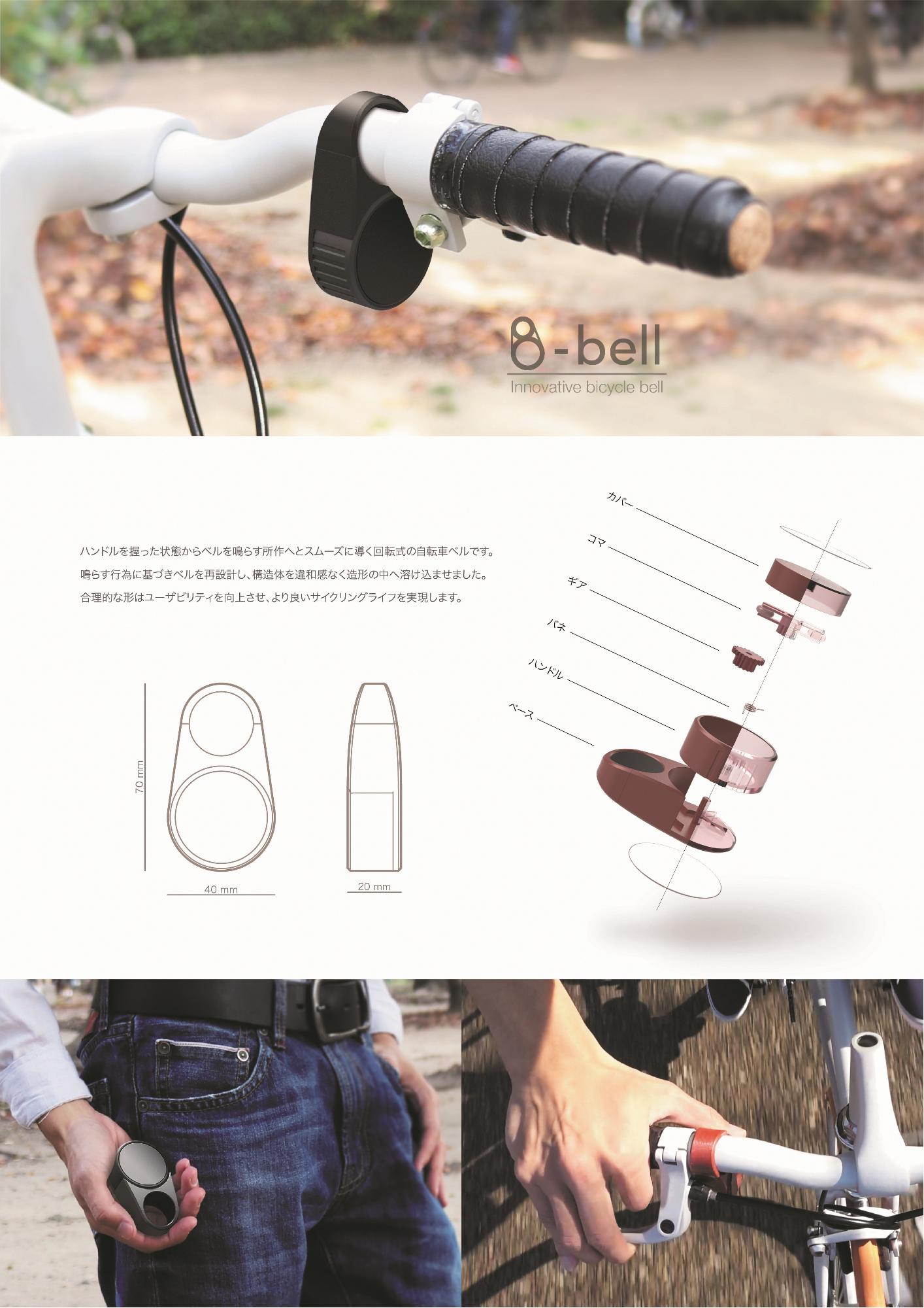 準大賞受賞作品「B-bell」のコンセプトイメージカタログ