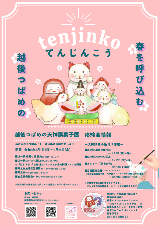 令和8年越後つばめの天神講ポスター＆チラシデータ