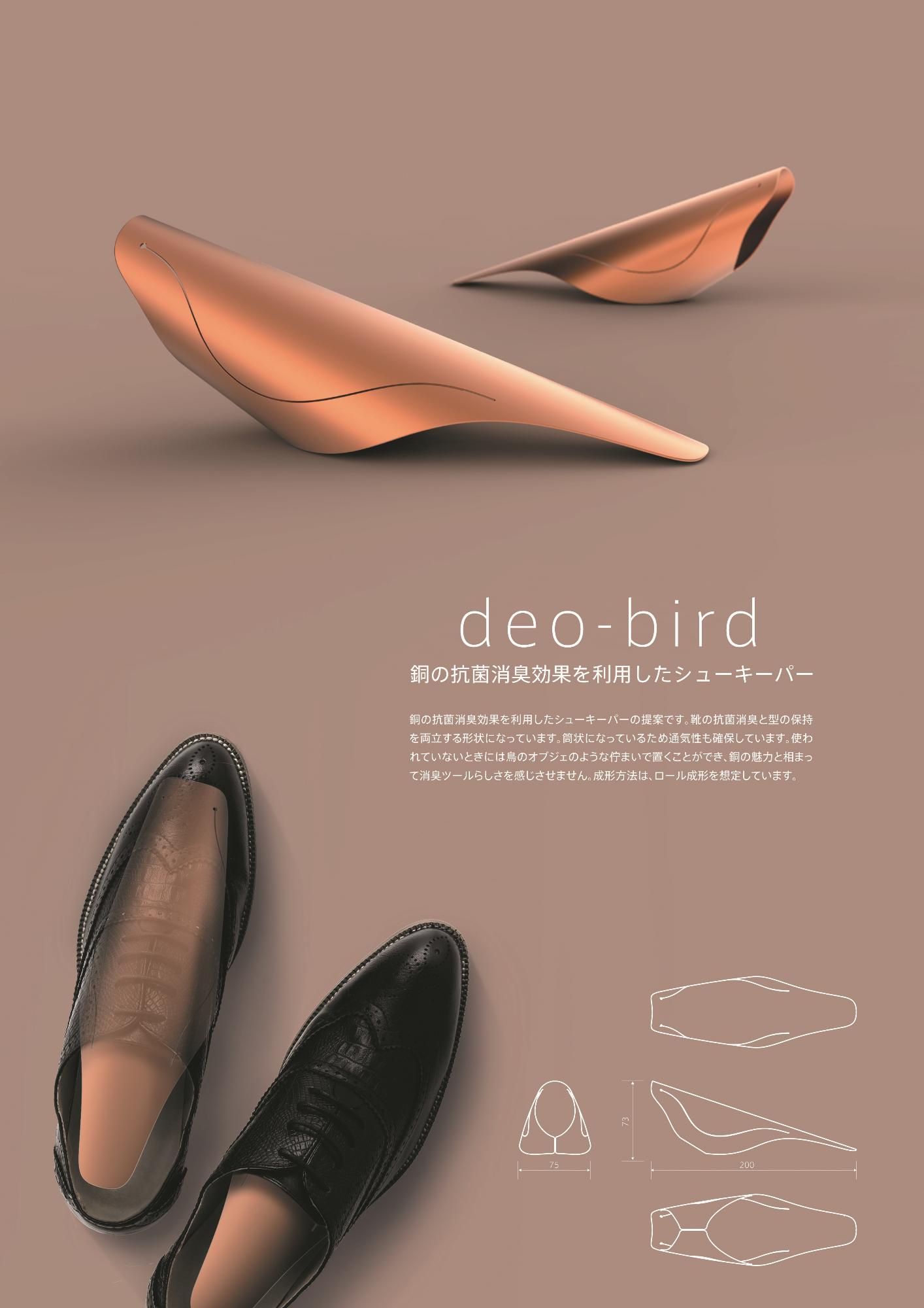 準大賞受賞作品「deo-bird」のコンセプトイメージカタログ