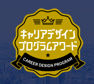 キャリアデザインプログラムアワードロゴ