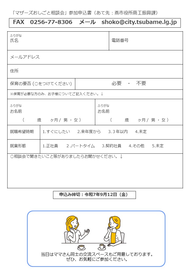 kotao　お仕立てご相談用ページ マザーズおしごと相談会（2025年度）／燕市