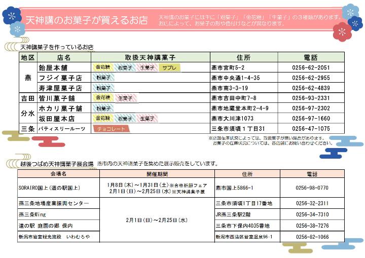 天神講菓子が購入できるお店