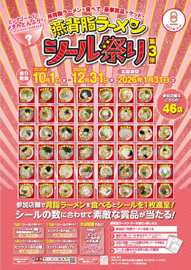 背脂ラーメンシール祭り 第3弾