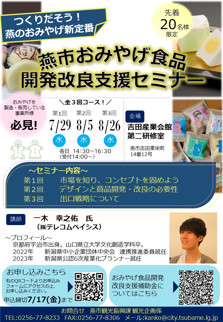 令和8年度燕市おみやげ食品開発改良支援セミナーチラシ（R8.6.18）