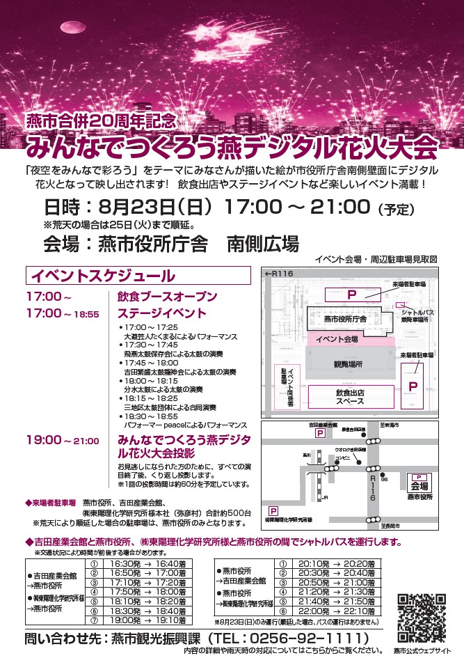 みんなでつくろう燕デジタル花火大会プログラム