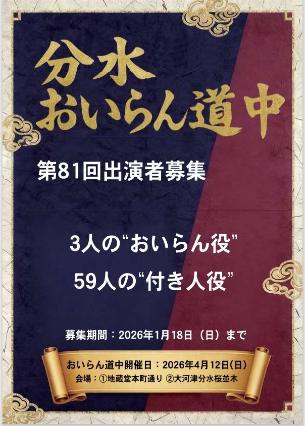 第81回おいらん道中出演者募集チラシ1