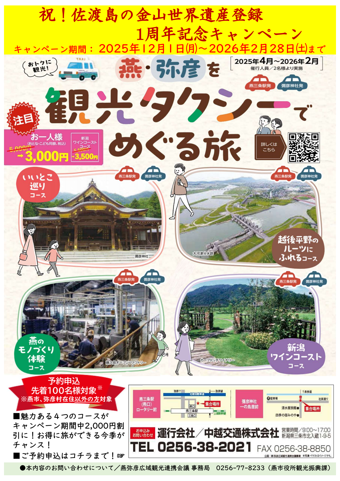 佐渡キャンペーン2025チラシ