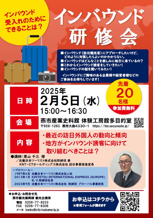 インバウンド研修会のチラシ