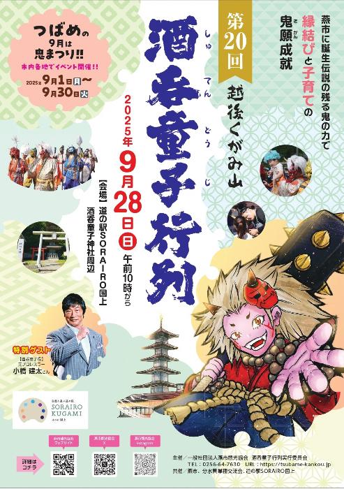 第20回越後くがみ山酒吞童子行列ポスター