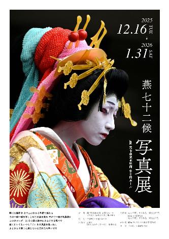 燕写真展の告知チラシ