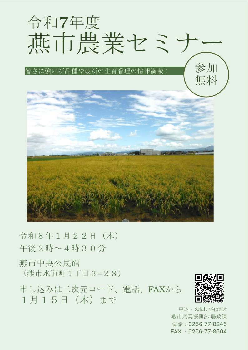 令和7年度燕市農業セミナーチラシ画像