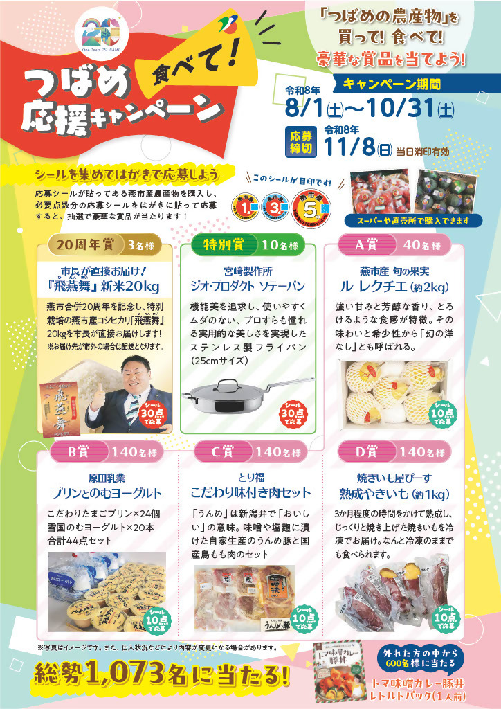 令和8年度つばめ食べて応援キャンペーンポスター