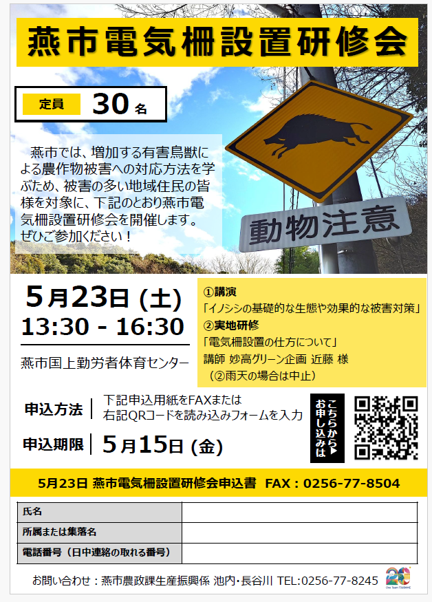 電気柵設置研修会の案内チラシ