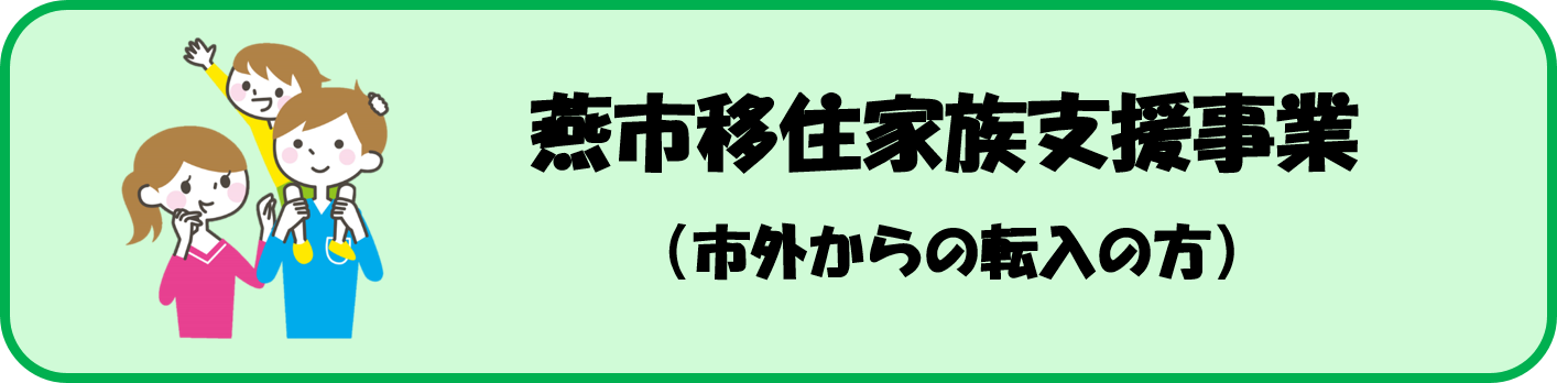 燕市移住家族支援事業