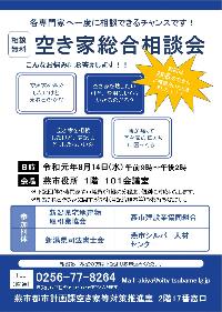 2019年夏の空き家総合相談会