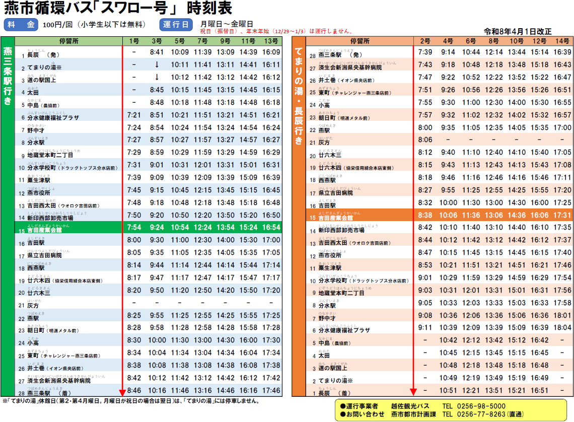 燕市循環バス「スワロー号」時刻表（令和8年4月1日改正）