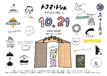 令和5年10月トコマルシェチラシ表