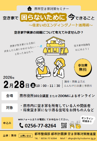 空き家対策セミナーのチラシ画像