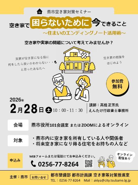 空き家対策セミナーチラシ