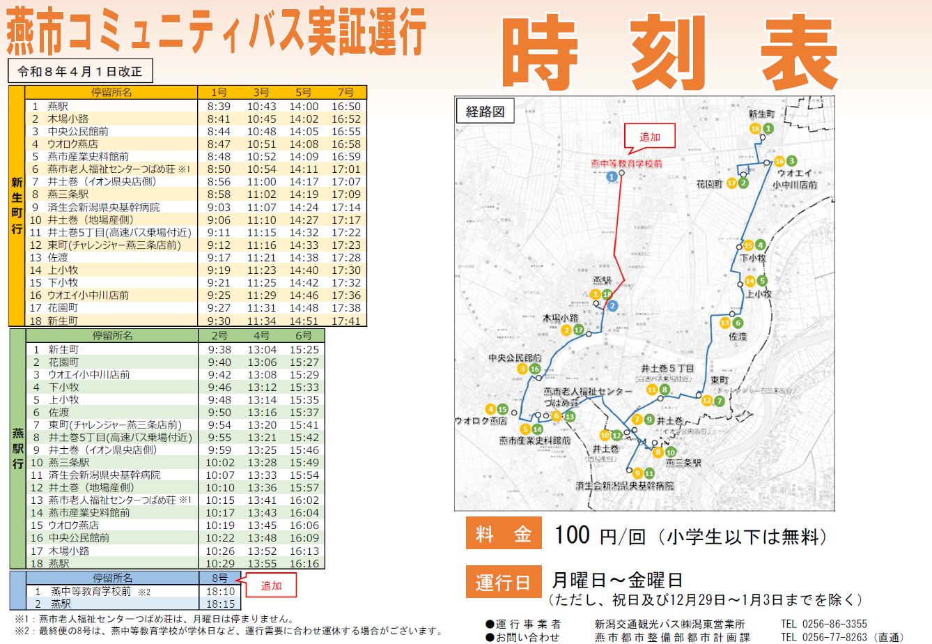 燕市コミュニティバス実証運行時刻表等（令和8年4月1日改正）