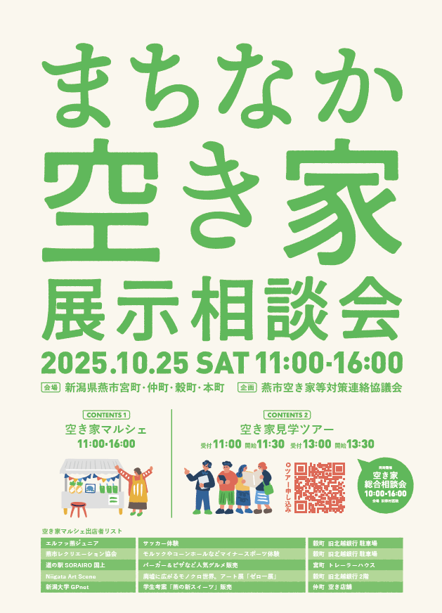 まちなか空き家展示相談会ポスター