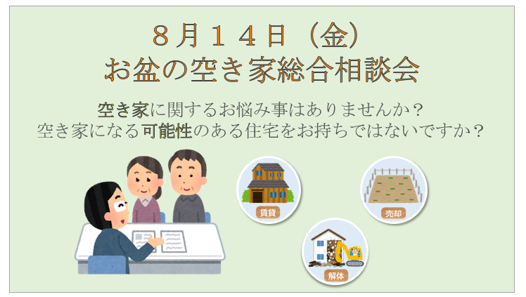 お盆の空き家総合相談会 空き家に関するお悩み事はありませんか？空き家になる可能性のある住宅をお持ちではないですか？