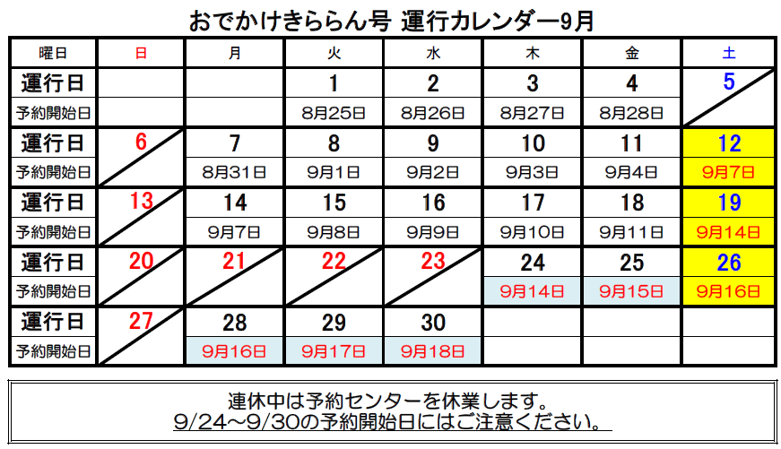 おでかけきららん号運行カレンダー9月