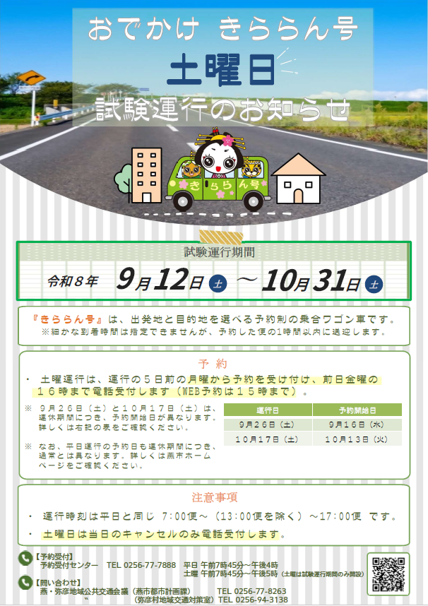 おでかけきららん号土曜日試験運行のお知らせ
