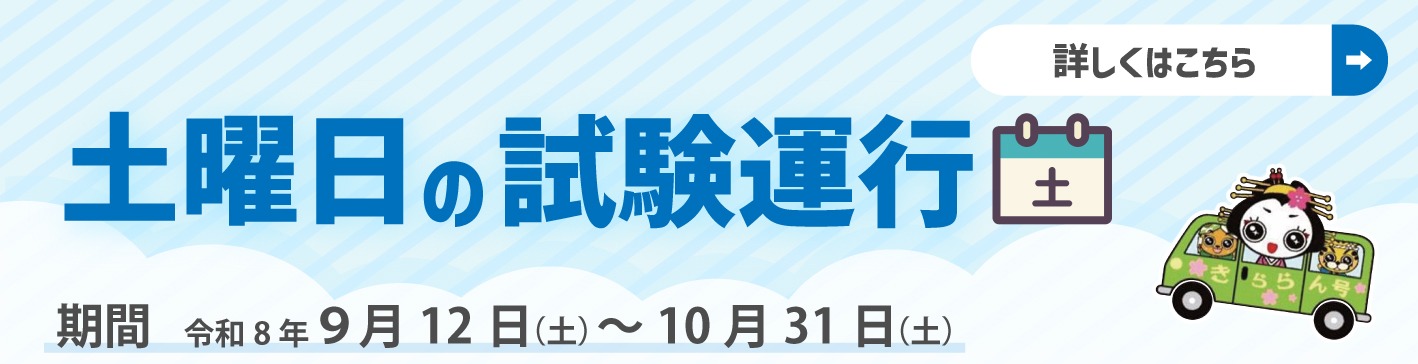 おでかけきららん号土曜日試験運行のお知らせ
