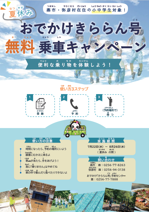 おでかけきららん号夏休み乗車無料キャンペーンチラシ（表面）
