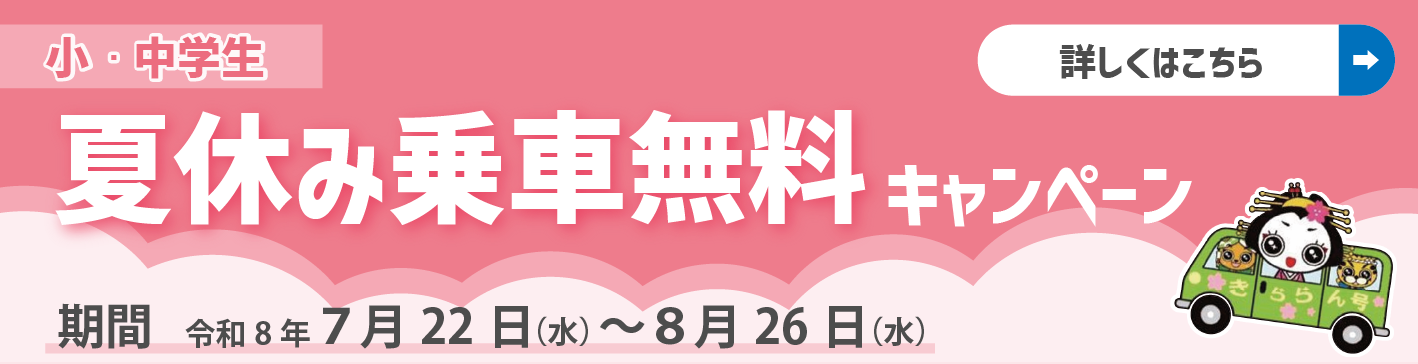 夏休み乗車無料キャンペーン