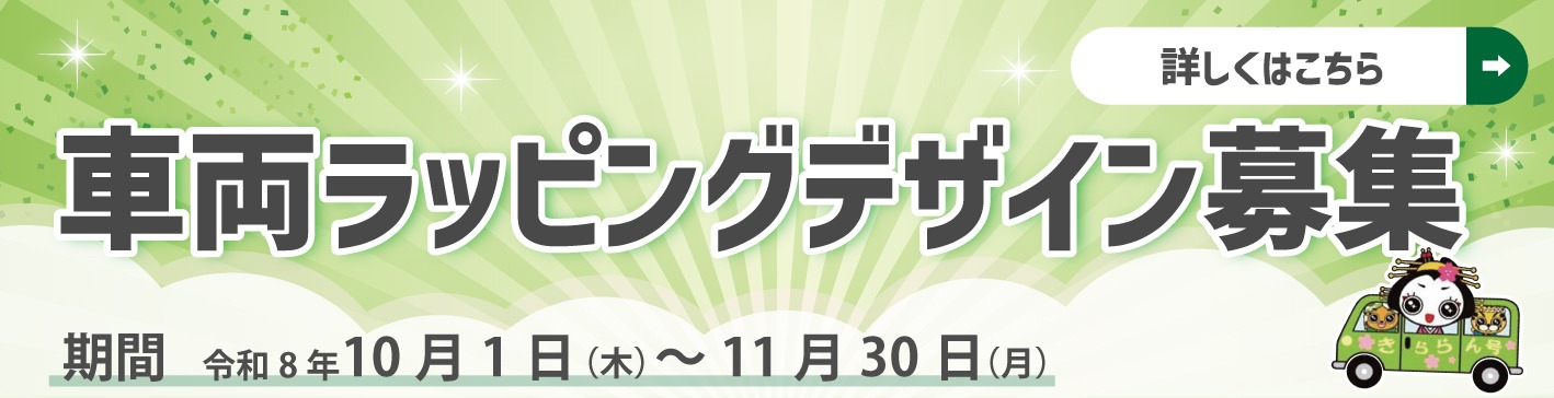 おでかけきららん号車両ラッピングデザイン募集