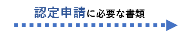 認定申請に必要な書類