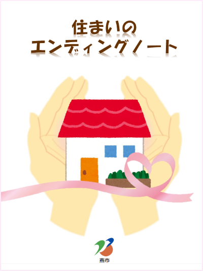 住まいのエンディングノート