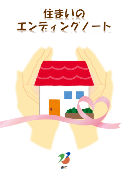 住まいのエンディングノート表示画像