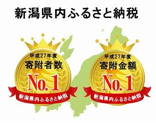 新潟県内ふるさと納税寄付者数No1，寄附金額No1のメダル