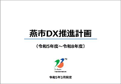 燕市DX推進計画表紙