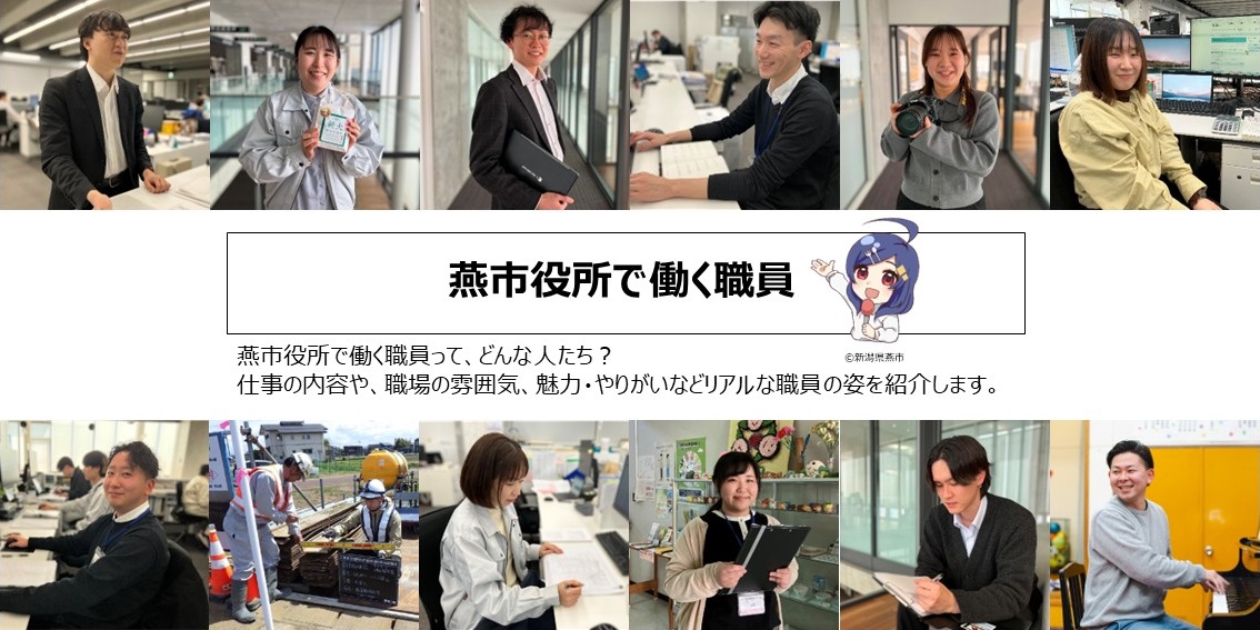 燕市役所で働く職員の声