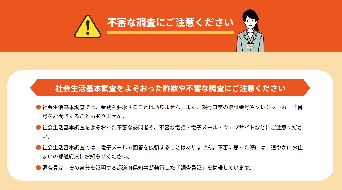 社会生活基本調査のかたり調査にご注意ください