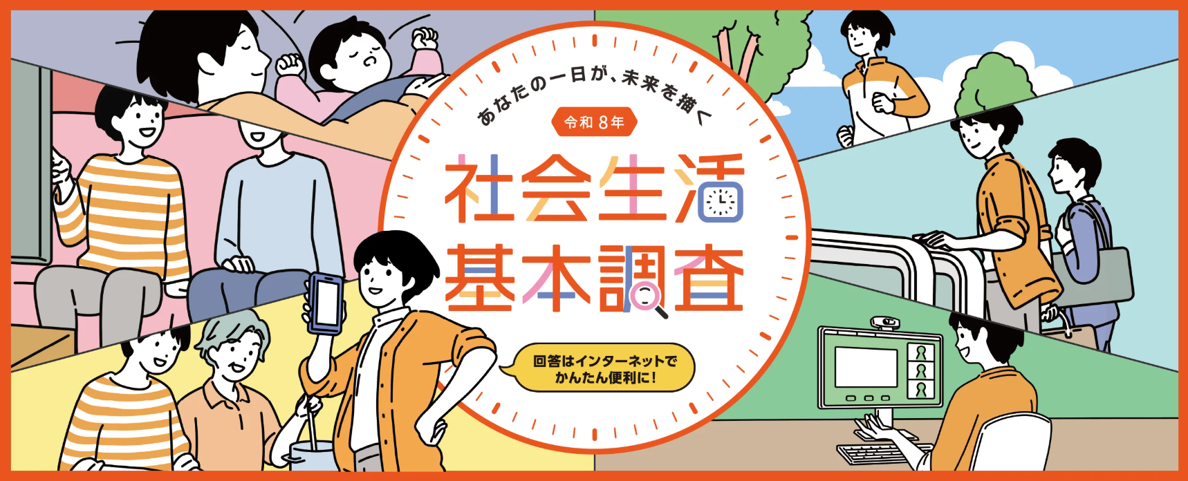 社会生活基本調査のホーム画面